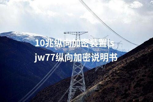 <a href=http://www.bcculture.com.cn/info/39.html target=_blank class=infotextkey>10兆縱向加密裝置</a>|sjw77縱向加密說(shuō)明書(shū)