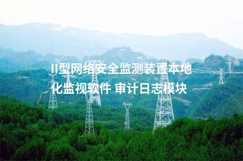 <a href=http://www.bcculture.com.cn/info/2.html target=_blank class=infotextkey>網(wǎng)絡(luò)安全監(jiān)測裝置</a>本地網(wǎng)絡(luò)安全監(jiān)視工作站 網(wǎng)絡(luò)網(wǎng)安裝置管理模塊