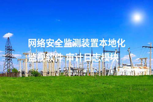 <a href=http://www.bcculture.com.cn/info/2.html target=_blank class=infotextkey>網(wǎng)絡(luò)安全監(jiān)測裝置</a>本地化監(jiān)視軟件 審計(jì)日志模塊