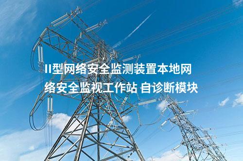 II型<a href=http://www.bcculture.com.cn/info/2.html target=_blank class=infotextkey>網(wǎng)絡(luò)安全監(jiān)測(cè)裝置</a>本地網(wǎng)絡(luò)安全監(jiān)視工作站 自診斷模塊