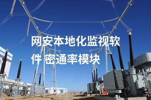 二型型<a href=http://www.bcculture.com.cn/info/2.html target=_blank class=infotextkey>網(wǎng)絡(luò)安全監(jiān)測(cè)裝置</a>本地網(wǎng)絡(luò)安全監(jiān)視工作站 監(jiān)控查看模塊
