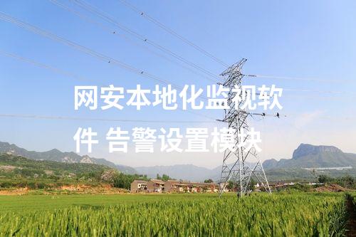 網(wǎng)安本地化監(jiān)視軟件 告警設置模塊