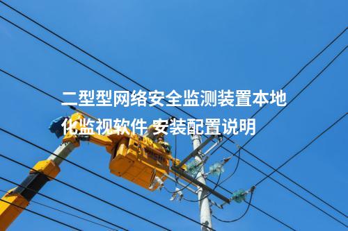 二型型<a href=http://www.bcculture.com.cn/info/2.html target=_blank class=infotextkey>網(wǎng)絡(luò)安全監(jiān)測裝置</a>本地化監(jiān)視軟件 安裝配置說明