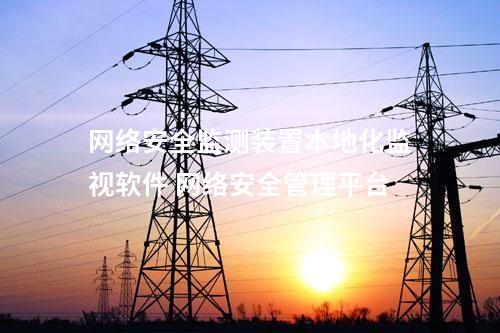 <a href=http://www.bcculture.com.cn/info/2.html target=_blank class=infotextkey>網(wǎng)絡(luò)安全監(jiān)測(cè)裝置</a>本地網(wǎng)絡(luò)安全監(jiān)管平臺(tái) 上傳事件模塊