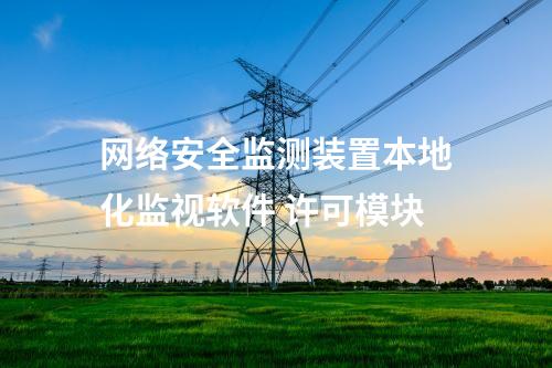 <a href=http://www.bcculture.com.cn/info/2.html target=_blank class=infotextkey>網(wǎng)絡安全監(jiān)測裝置</a>本地化監(jiān)視軟件 許可模塊