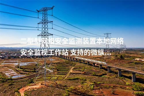 II型<a href=http://www.bcculture.com.cn/info/2.html target=_blank class=infotextkey>網(wǎng)絡(luò)安全監(jiān)測裝置</a>本地網(wǎng)絡(luò)安全監(jiān)管平臺 上傳事件模塊