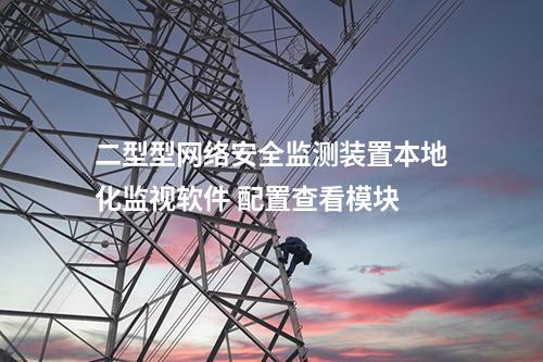 二型型<a href=http://www.bcculture.com.cn/info/2.html target=_blank class=infotextkey>網(wǎng)絡(luò)安全監(jiān)測裝置</a>本地化監(jiān)視軟件 配置查看模塊