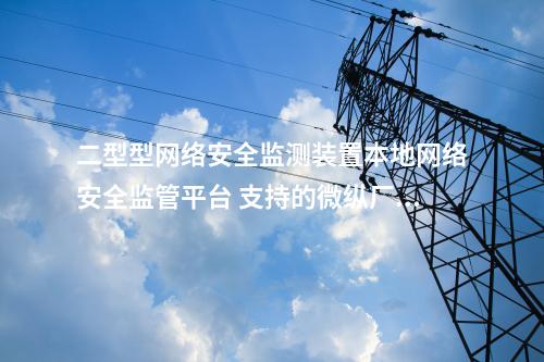 二型型<a href=http://www.bcculture.com.cn/info/2.html target=_blank class=infotextkey>網(wǎng)絡(luò)安全監(jiān)測裝置</a>本地化監(jiān)視軟件 審計日志模塊