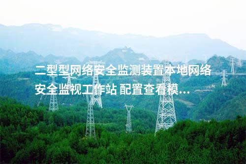 II型<a href=http://www.bcculture.com.cn/info/2.html target=_blank class=infotextkey>網(wǎng)絡(luò)安全監(jiān)測(cè)裝置</a>本地網(wǎng)絡(luò)安全監(jiān)管平臺(tái) 網(wǎng)絡(luò)安全管理平臺(tái)
