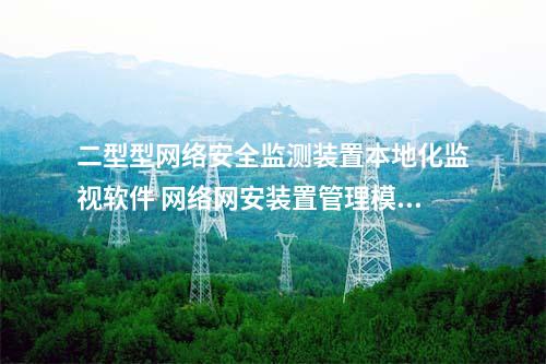 II型<a href=http://www.bcculture.com.cn/info/2.html target=_blank class=infotextkey>網(wǎng)絡(luò)安全監(jiān)測(cè)裝置</a>本地化監(jiān)視軟件 縱密管理模塊