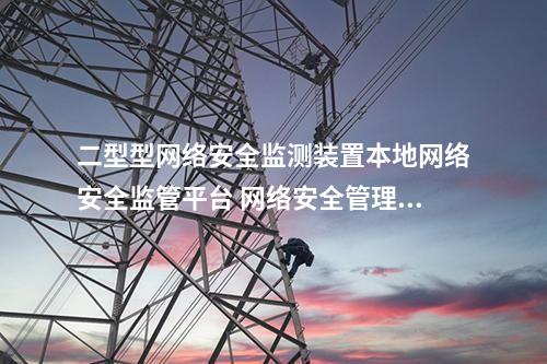 二型型<a href=http://www.bcculture.com.cn/info/2.html target=_blank class=infotextkey>網(wǎng)絡(luò)安全監(jiān)測裝置</a>本地化監(jiān)視軟件 網(wǎng)絡(luò)網(wǎng)安裝置管理模塊