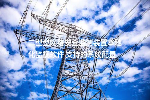 二型型<a href=http://www.bcculture.com.cn/info/2.html target=_blank class=infotextkey>網(wǎng)絡(luò)安全監(jiān)測裝置</a>本地化監(jiān)視軟件 支持的系統(tǒng)配置