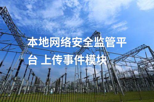 II型<a href=http://www.bcculture.com.cn/info/2.html target=_blank class=infotextkey>網(wǎng)絡(luò)安全監(jiān)測裝置</a>本地網(wǎng)絡(luò)安全監(jiān)視工作站 審計日志模塊