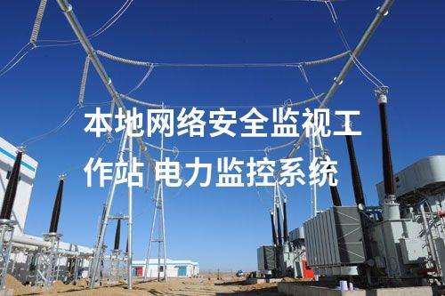 本地網(wǎng)絡安全監(jiān)視工作站 電力監(jiān)控系統(tǒng)