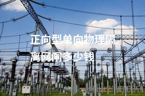 正向反向隔離網閘供應商 