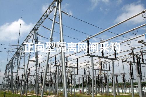 正向型隔離網閘采購 