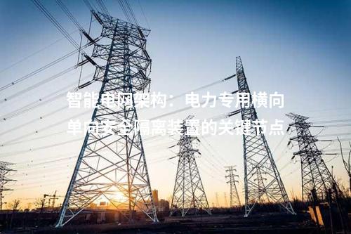 智慧化能源管理：電力專用橫向單向安全隔離裝置的優(yōu)勢(shì)探討
