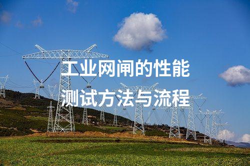 工業(yè)網(wǎng)閘在交通行業(yè)的應(yīng)用前景與挑戰(zhàn)