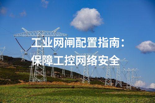 光閘工業(yè)網(wǎng)閘：光纖技術應用的創(chuàng)新安全解決方案