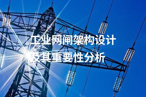 專業(yè)保障：工業(yè)網(wǎng)閘的特色與優(yōu)勢(shì)