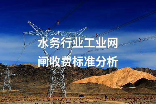 工業(yè)網(wǎng)閘與電力專(zhuān)用網(wǎng)閘：應(yīng)用場(chǎng)景對(duì)比