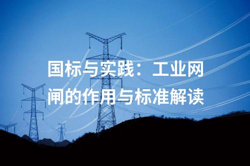 國標(biāo)與實(shí)踐：工業(yè)網(wǎng)閘的作用與標(biāo)準(zhǔn)解讀