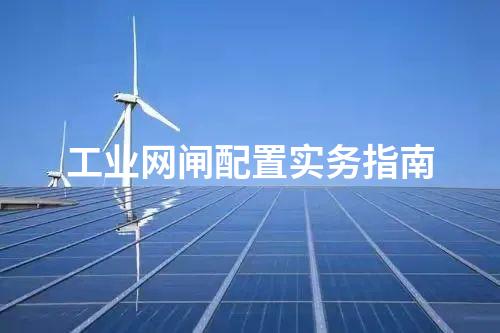 工業(yè)網(wǎng)閘與工控防火墻的功能對(duì)比