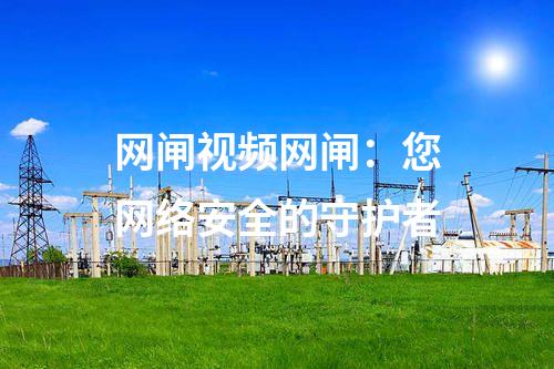 網(wǎng)閘視頻網(wǎng)閘：您網(wǎng)絡安全的守護者