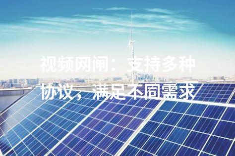 視頻網(wǎng)閘：支持多種協(xié)議，滿足不同需求