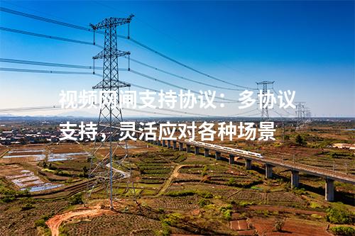 視頻網(wǎng)閘支持協(xié)議：多協(xié)議支持，靈活應(yīng)對(duì)各種場(chǎng)景
