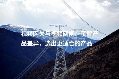 視頻網關與視頻網閘：了解產品差異，選出更適合的產品
