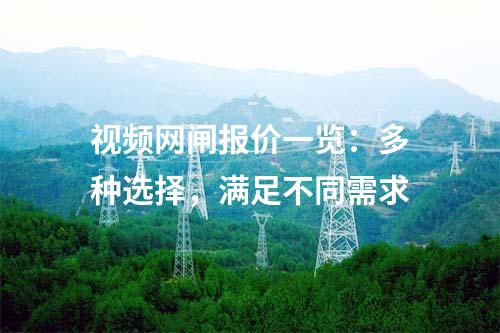 視頻網(wǎng)閘報(bào)價(jià)一覽：多種選擇，滿足不同需求