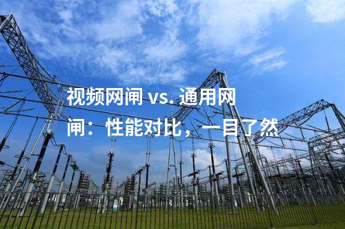 視頻網(wǎng)閘 vs. 通用網(wǎng)閘：性能對比，一目了然