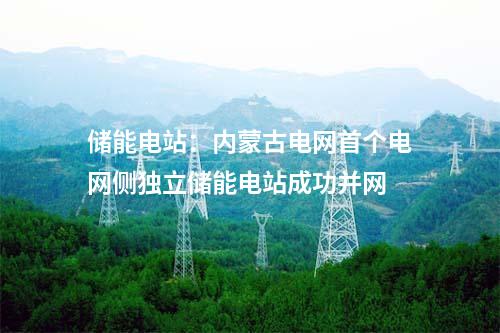PEM：華電德令哈PEM電解水制氫示范工程72小時(shí)連續(xù)試運(yùn)行圓滿成功