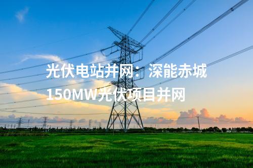 供電網(wǎng)絡(luò)：云南省年內(nèi)首個(gè)500千伏輸變電工程投運(yùn)