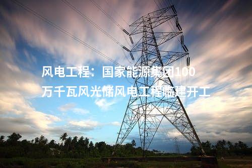 廣州建工：48.93億元風(fēng)電EPC合同！簽了