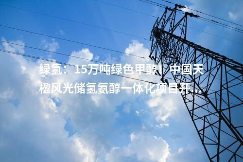 垃圾處理：石河子垃圾焚燒發(fā)電項目改造工程開工儀式舉行！