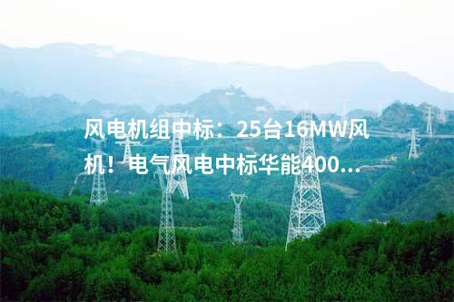 儲能項(xiàng)目：江蘇太倉首個(gè)成功并網(wǎng)的用戶側(cè)儲能項(xiàng)目來了！