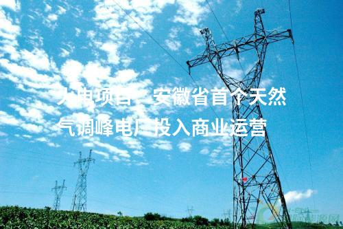 火電建設(shè)：2×1000MW+2×660MW項目核準(zhǔn)開工，2×660MW環(huán)評獲批！