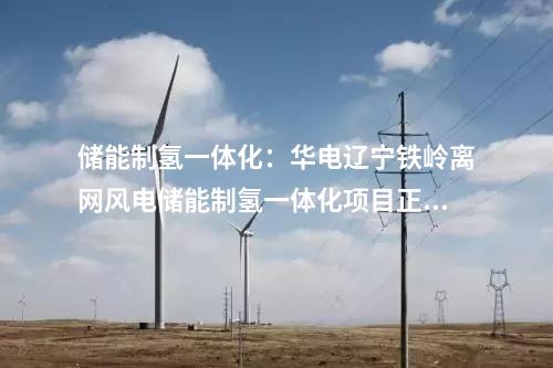 陜煤集團(tuán)：陜煤集團(tuán)首個(gè)“火儲(chǔ)聯(lián)調(diào)”示范項(xiàng)目成功并網(wǎng)