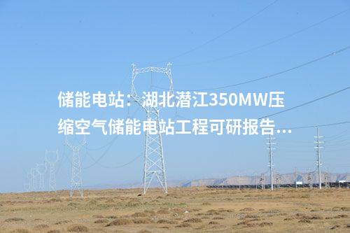 儲能電站：湖北潛江350MW壓縮空氣儲能電站工程可研報告內部評審會順利召開